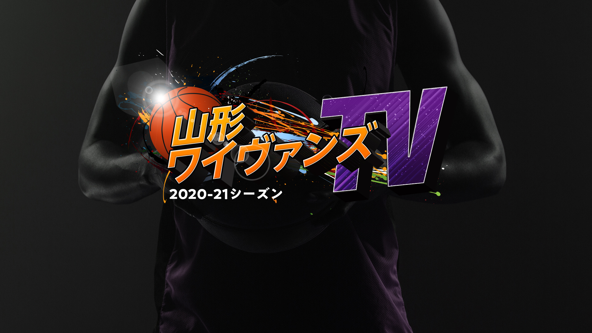 山形ワイヴァンズTV 2020-21